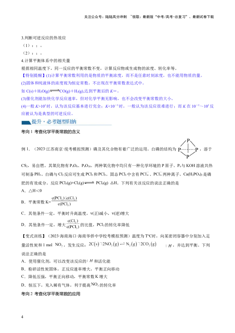 《第26讲化学平衡常数及转化率反应方向及调控（讲义）（原卷版）_05-化学-高考总复习_一轮复习_2024年_2024年高考化学一轮复习讲练测(课件+讲义+练习)（新高考）_讲义+练习》第4页预览