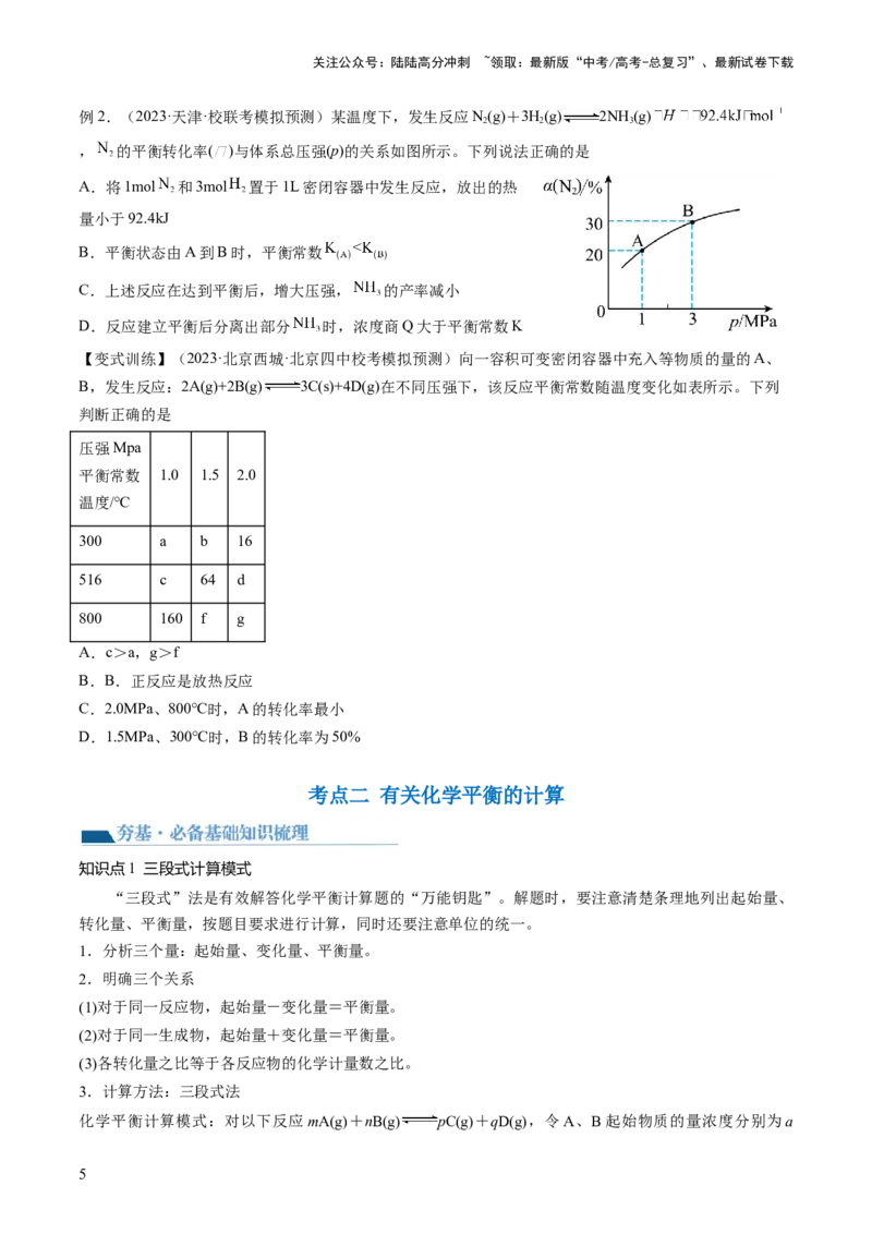 《第26讲化学平衡常数及转化率反应方向及调控（讲义）（原卷版）_05-化学-高考总复习_一轮复习_2024年_2024年高考化学一轮复习讲练测(课件+讲义+练习)（新高考）_讲义+练习》第5页预览