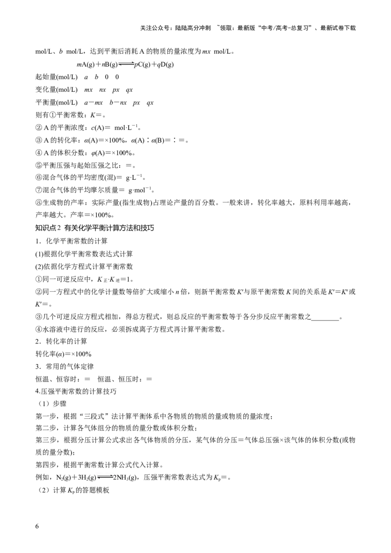 《第26讲化学平衡常数及转化率反应方向及调控（讲义）（原卷版）_05-化学-高考总复习_一轮复习_2024年_2024年高考化学一轮复习讲练测(课件+讲义+练习)（新高考）_讲义+练习》第6页预览