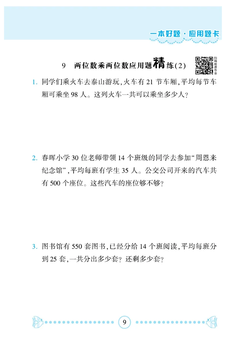 《❤—本好题应用题卡3年级下册人教版_小学1-6年级全科全套_1-6年级全科下册_三年级_三年级下数学_数学三下人教版》第10页预览