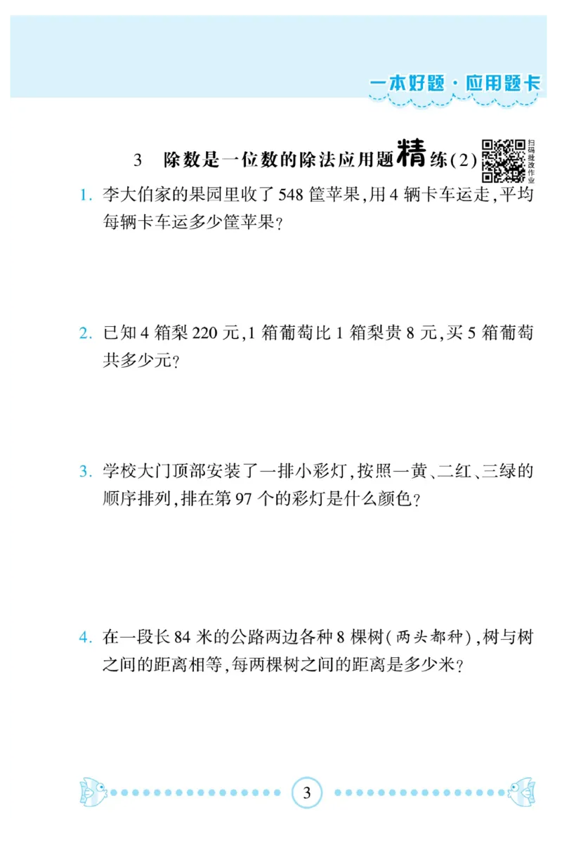 《❤—本好题应用题卡3年级下册人教版_小学1-6年级全科全套_1-6年级全科下册_三年级_三年级下数学_数学三下人教版》第4页预览