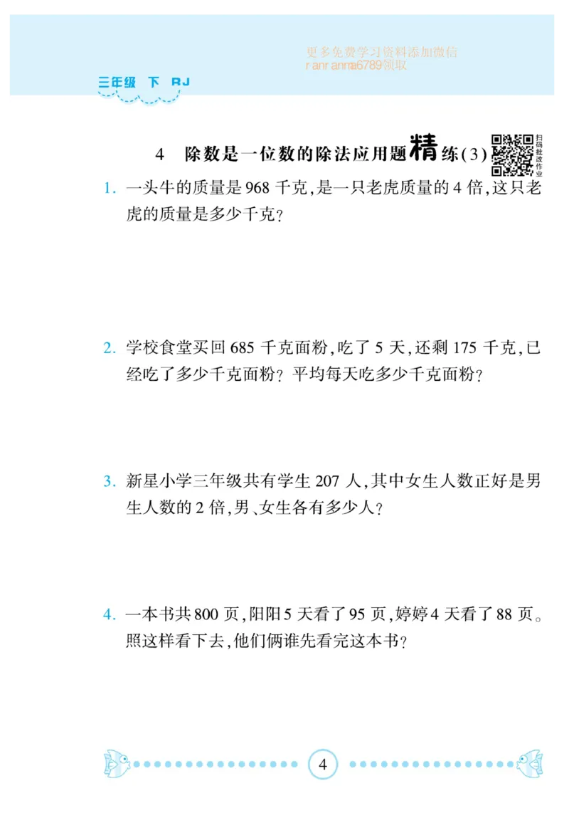 《❤—本好题应用题卡3年级下册人教版_小学1-6年级全科全套_1-6年级全科下册_三年级_三年级下数学_数学三下人教版》第5页预览