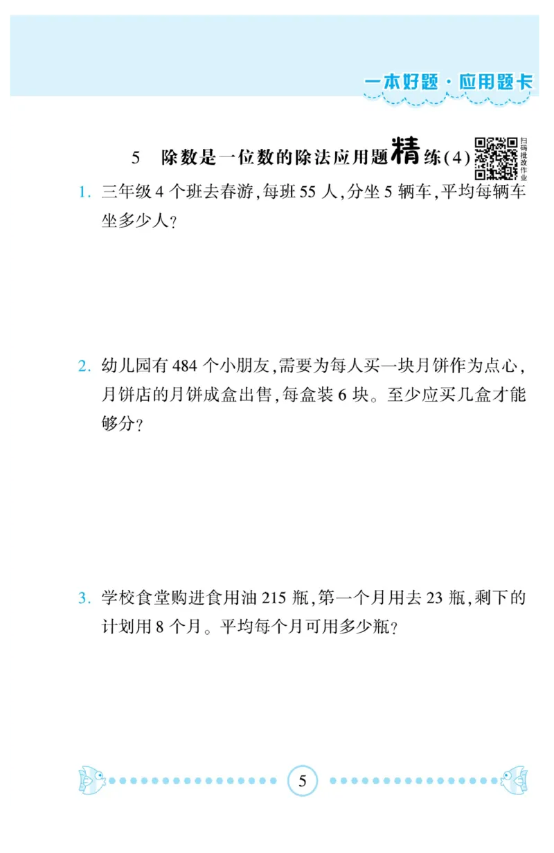 《❤—本好题应用题卡3年级下册人教版_小学1-6年级全科全套_1-6年级全科下册_三年级_三年级下数学_数学三下人教版》第6页预览
