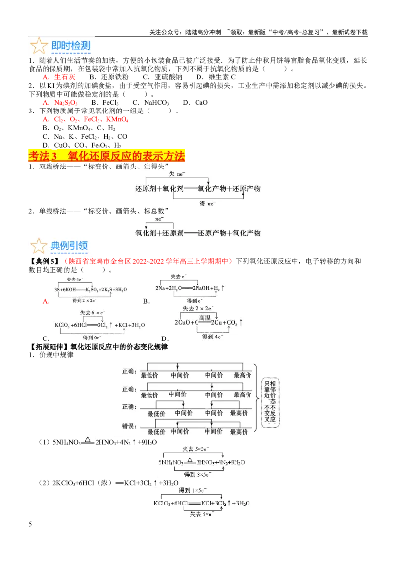 《考点04氧化还原反应的基本概念和规律（核心考点精讲精练）-备战2024年高考化学一轮复习考点帮（新高考专用）（学生版）_05-化学-高考总复习_一轮复习_2024年_第1章物质及其变化》第5页预览