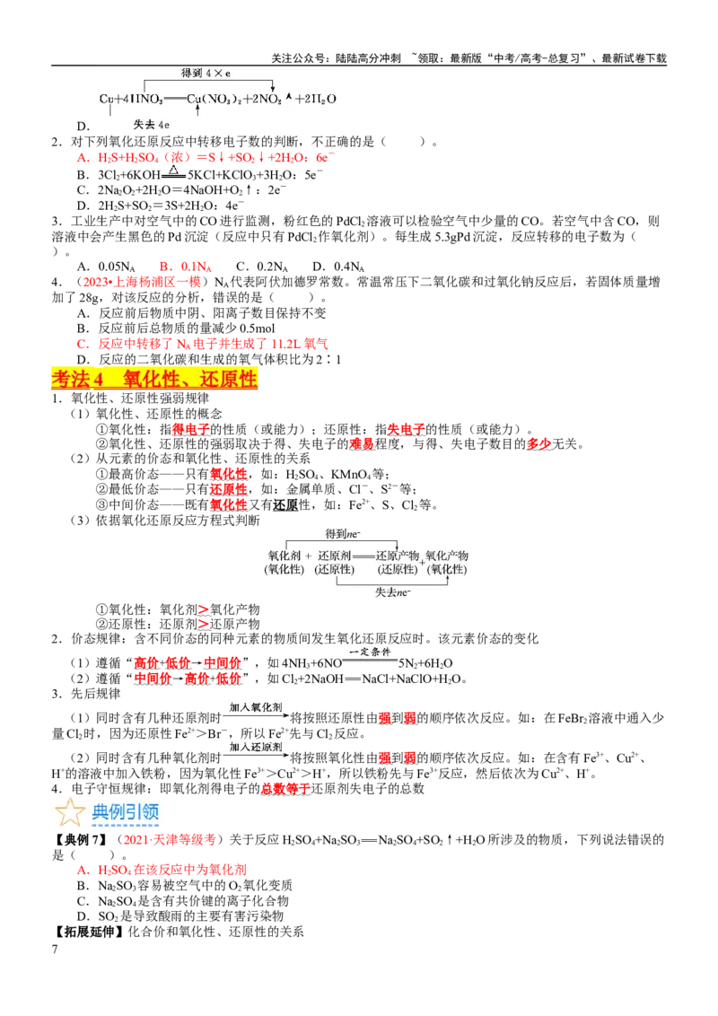 《考点04氧化还原反应的基本概念和规律（核心考点精讲精练）-备战2024年高考化学一轮复习考点帮（新高考专用）（学生版）_05-化学-高考总复习_一轮复习_2024年_第1章物质及其变化》第7页预览
