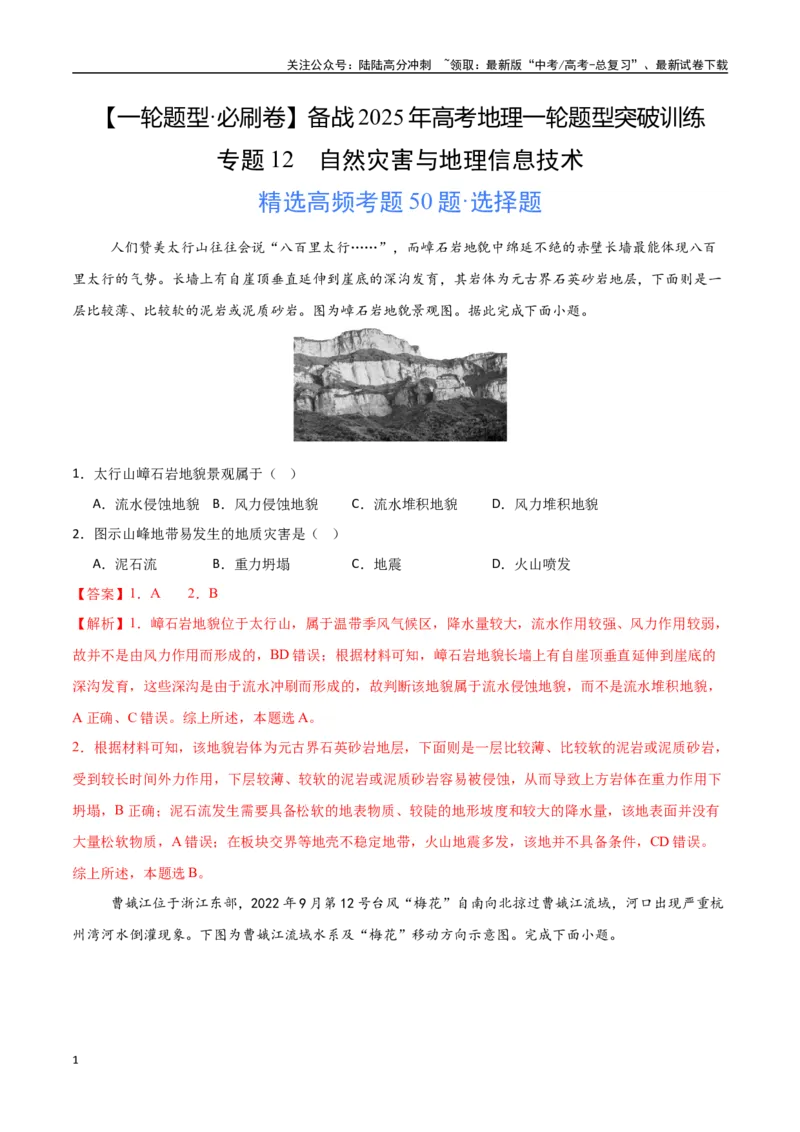 《专题12自然灾害与地理信息技术（高频选择题50题）-（新高考通用）（教师版）_07-地理-高考总复习_一轮复习_2025年_2025年高考地理一轮题型必刷题（新高考通用）》第1页预览