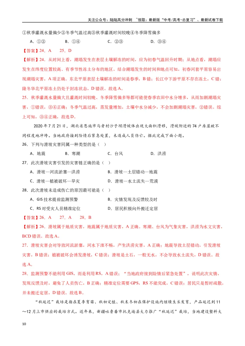 《专题12自然灾害与地理信息技术（高频选择题50题）-（新高考通用）（教师版）_07-地理-高考总复习_一轮复习_2025年_2025年高考地理一轮题型必刷题（新高考通用）》第10页预览