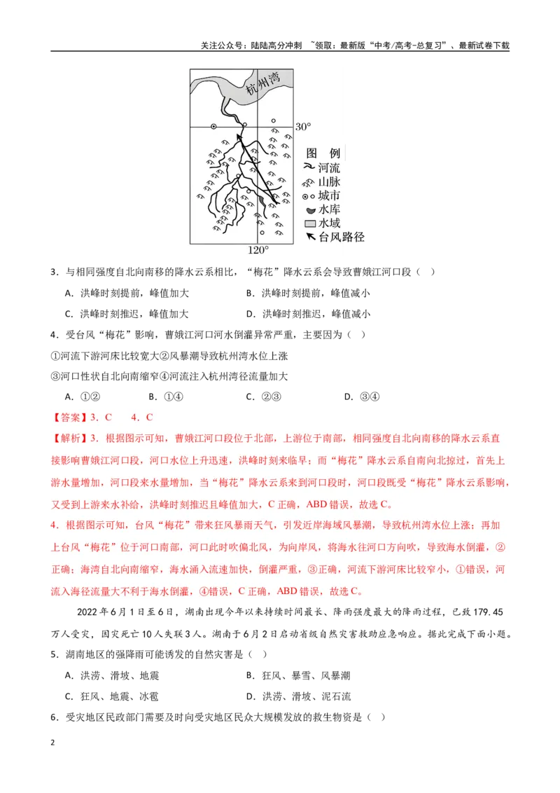 《专题12自然灾害与地理信息技术（高频选择题50题）-（新高考通用）（教师版）_07-地理-高考总复习_一轮复习_2025年_2025年高考地理一轮题型必刷题（新高考通用）》第2页预览