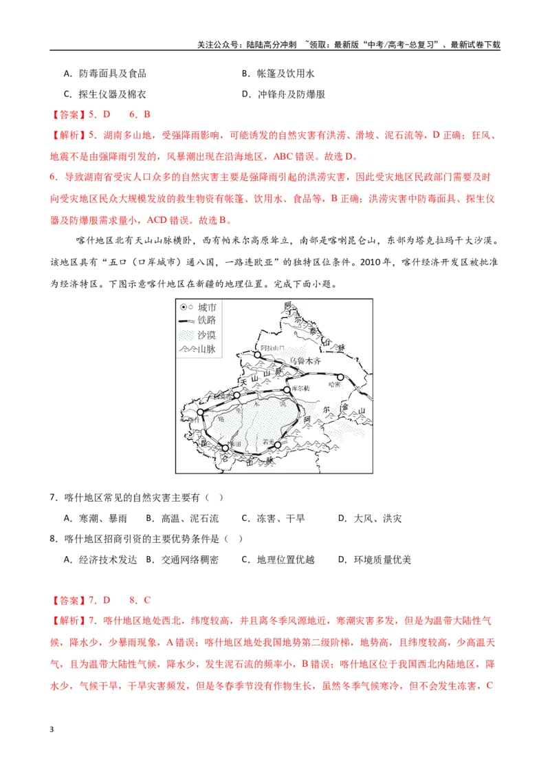 《专题12自然灾害与地理信息技术（高频选择题50题）-（新高考通用）（教师版）_07-地理-高考总复习_一轮复习_2025年_2025年高考地理一轮题型必刷题（新高考通用）》第3页预览