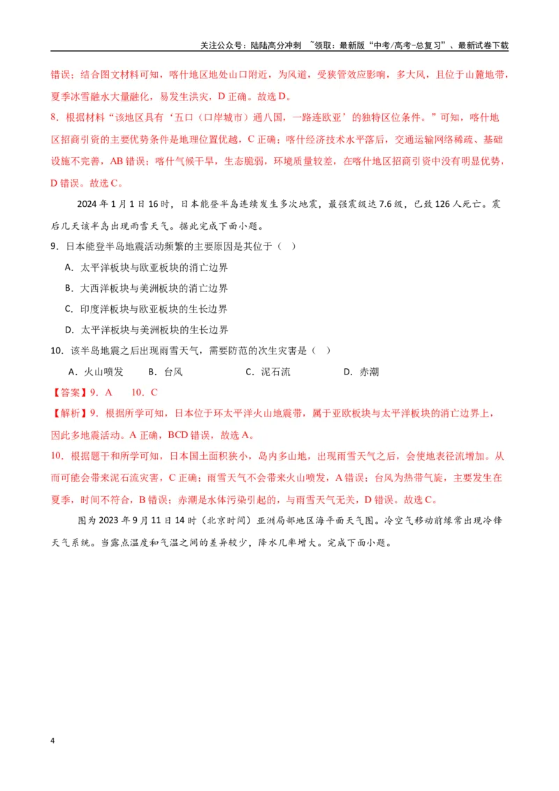 《专题12自然灾害与地理信息技术（高频选择题50题）-（新高考通用）（教师版）_07-地理-高考总复习_一轮复习_2025年_2025年高考地理一轮题型必刷题（新高考通用）》第4页预览