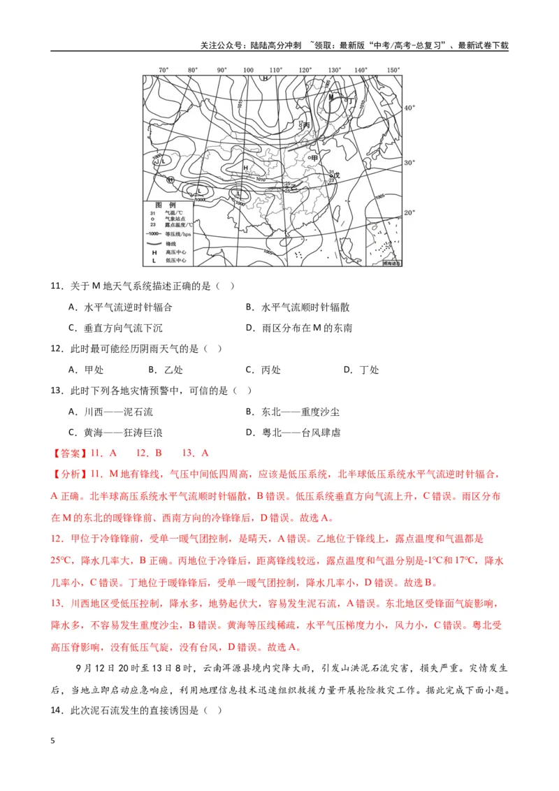 《专题12自然灾害与地理信息技术（高频选择题50题）-（新高考通用）（教师版）_07-地理-高考总复习_一轮复习_2025年_2025年高考地理一轮题型必刷题（新高考通用）》第5页预览