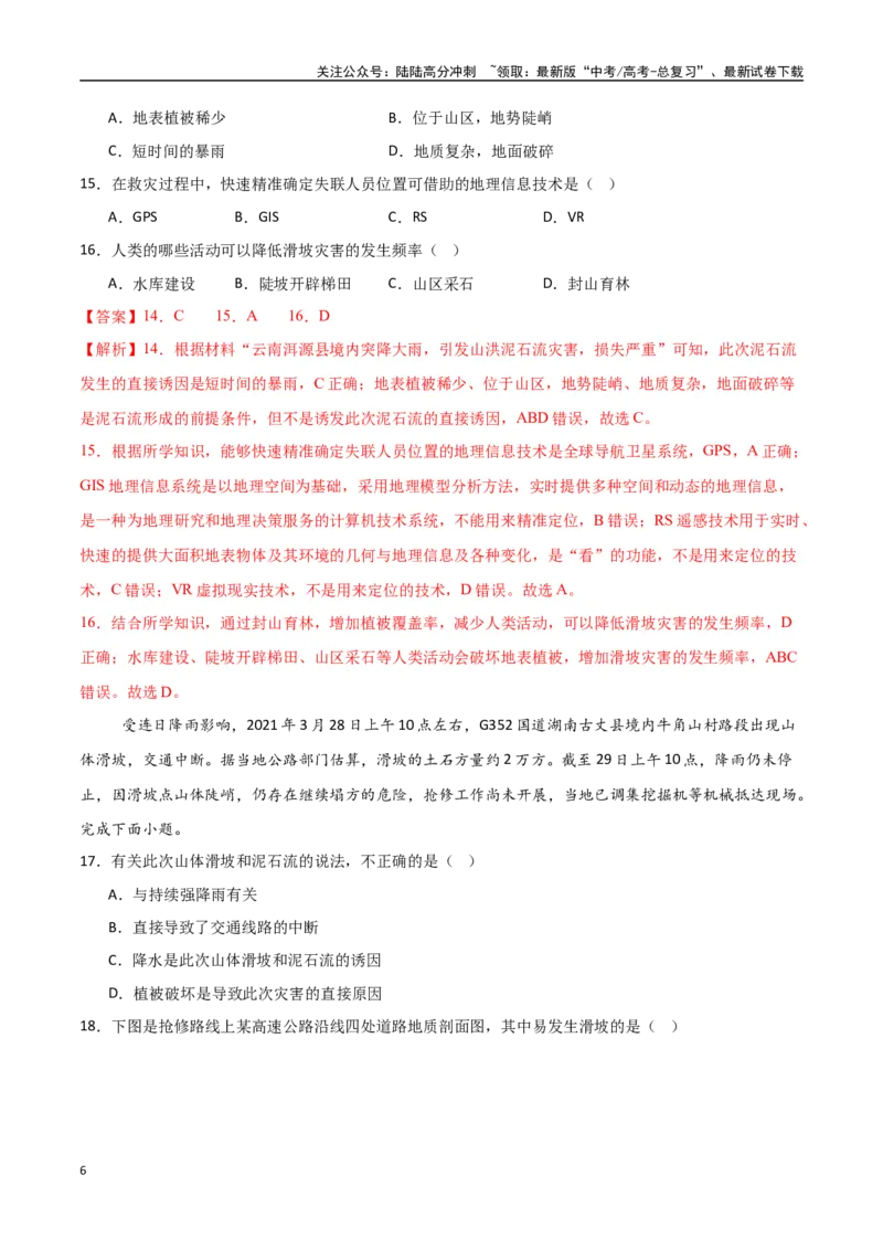 《专题12自然灾害与地理信息技术（高频选择题50题）-（新高考通用）（教师版）_07-地理-高考总复习_一轮复习_2025年_2025年高考地理一轮题型必刷题（新高考通用）》第6页预览