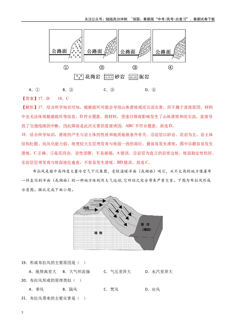 《专题12自然灾害与地理信息技术（高频选择题50题）-（新高考通用）（教师版）_07-地理-高考总复习_一轮复习_2025年_2025年高考地理一轮题型必刷题（新高考通用）》第7页预览