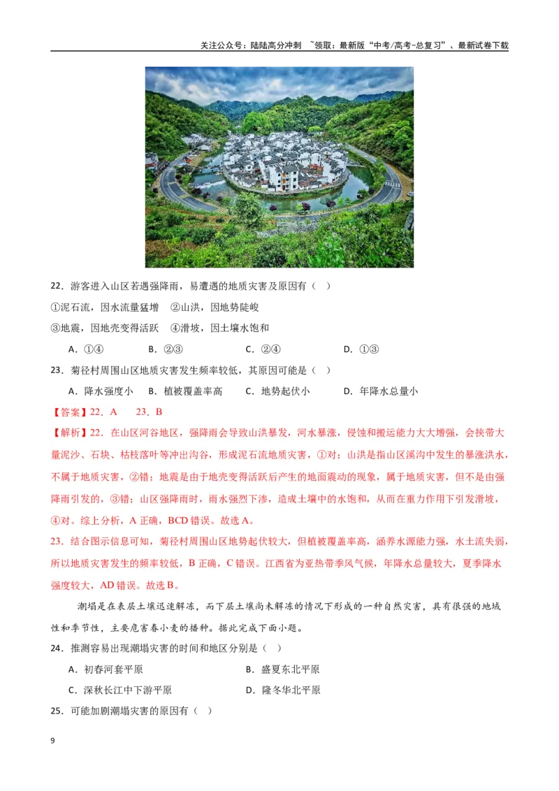 《专题12自然灾害与地理信息技术（高频选择题50题）-（新高考通用）（教师版）_07-地理-高考总复习_一轮复习_2025年_2025年高考地理一轮题型必刷题（新高考通用）》第9页预览