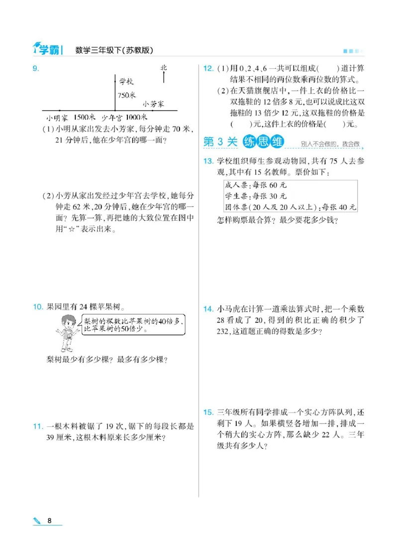 《❤学霸数学江苏3下_小学1-6年级全科全套_1-6年级全科下册_三年级_三年级下数学_数学三下苏教版》第10页预览