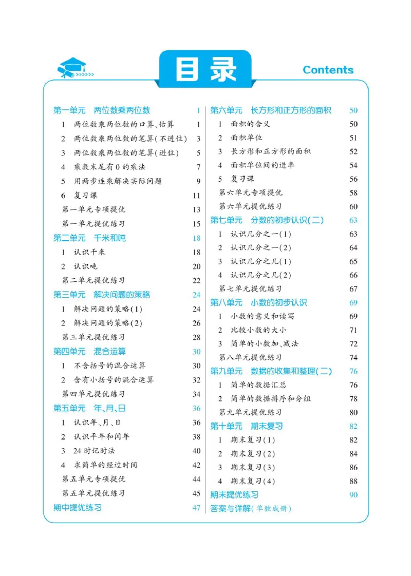 《❤学霸数学江苏3下_小学1-6年级全科全套_1-6年级全科下册_三年级_三年级下数学_数学三下苏教版》第2页预览