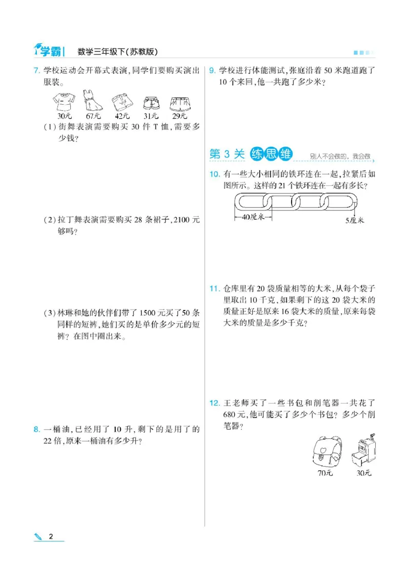 《❤学霸数学江苏3下_小学1-6年级全科全套_1-6年级全科下册_三年级_三年级下数学_数学三下苏教版》第4页预览
