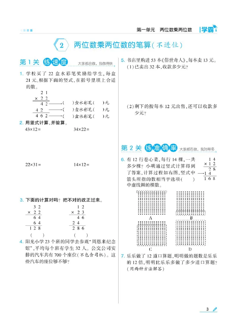 《❤学霸数学江苏3下_小学1-6年级全科全套_1-6年级全科下册_三年级_三年级下数学_数学三下苏教版》第5页预览