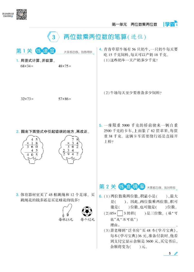 《❤学霸数学江苏3下_小学1-6年级全科全套_1-6年级全科下册_三年级_三年级下数学_数学三下苏教版》第7页预览