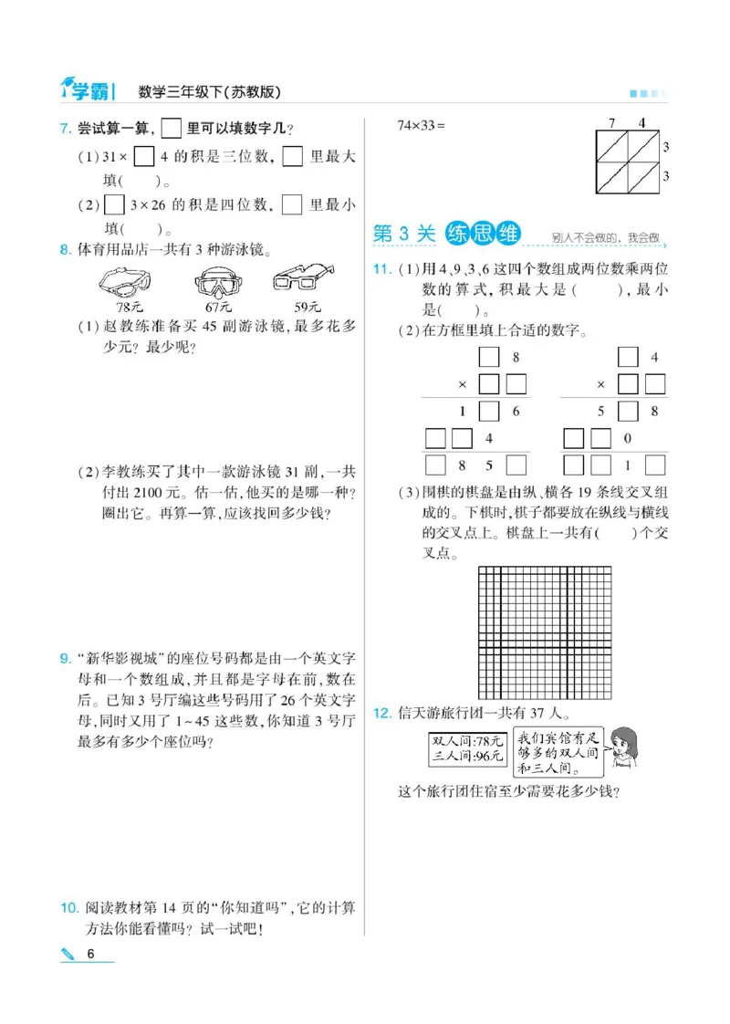 《❤学霸数学江苏3下_小学1-6年级全科全套_1-6年级全科下册_三年级_三年级下数学_数学三下苏教版》第8页预览