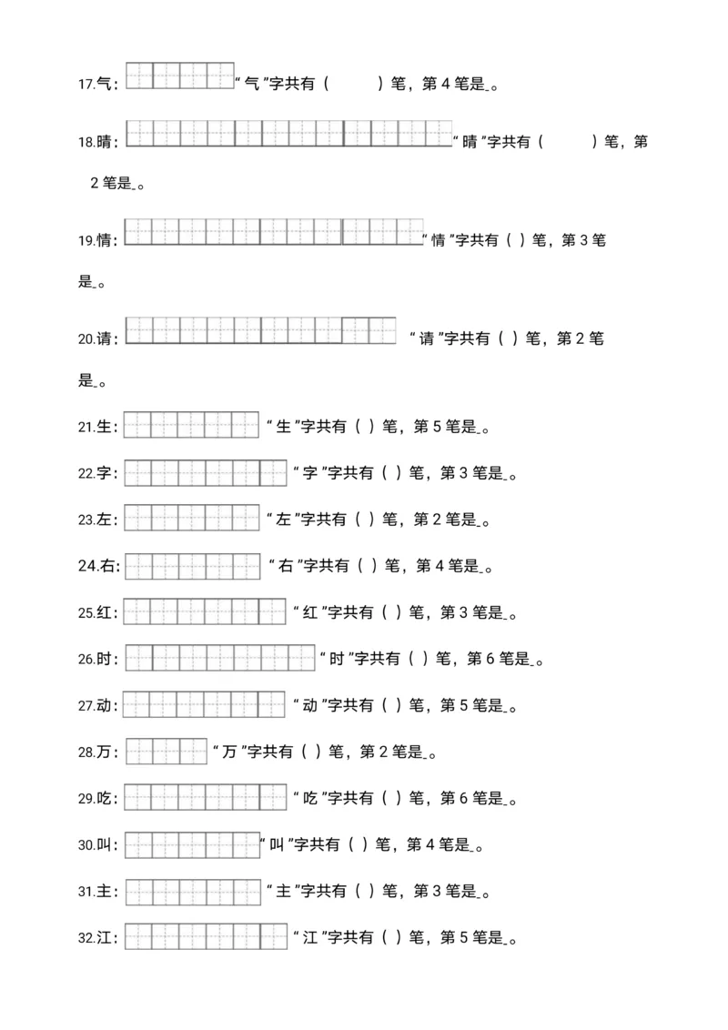 《❤一年级语文下册笔画笔顺_小学1-6年级全科全套_1-6年级全科下册_一年级_一年级下语文_语文一下期末归类复习》第2页预览