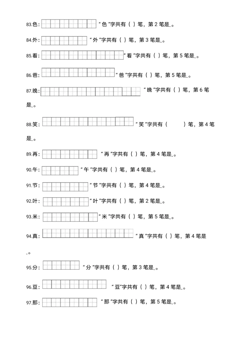 《❤一年级语文下册笔画笔顺_小学1-6年级全科全套_1-6年级全科下册_一年级_一年级下语文_语文一下期末归类复习》第6页预览