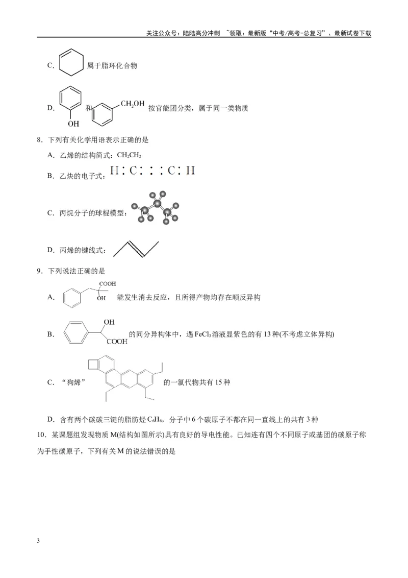 《第36讲认识有机化合物（特训）-（原卷版）_05-化学-高考总复习_一轮复习_2024年_2024年高考化学大一轮复习卓越讲义_资料》第3页预览