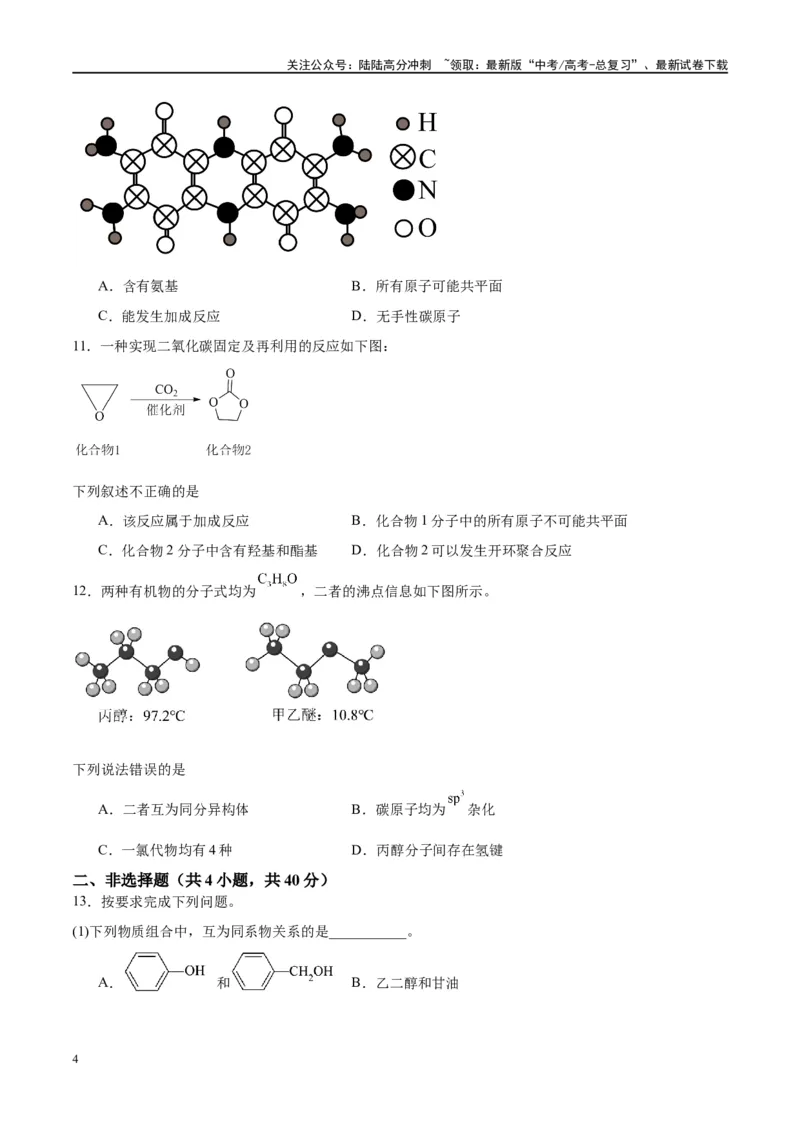 《第36讲认识有机化合物（特训）-（原卷版）_05-化学-高考总复习_一轮复习_2024年_2024年高考化学大一轮复习卓越讲义_资料》第4页预览