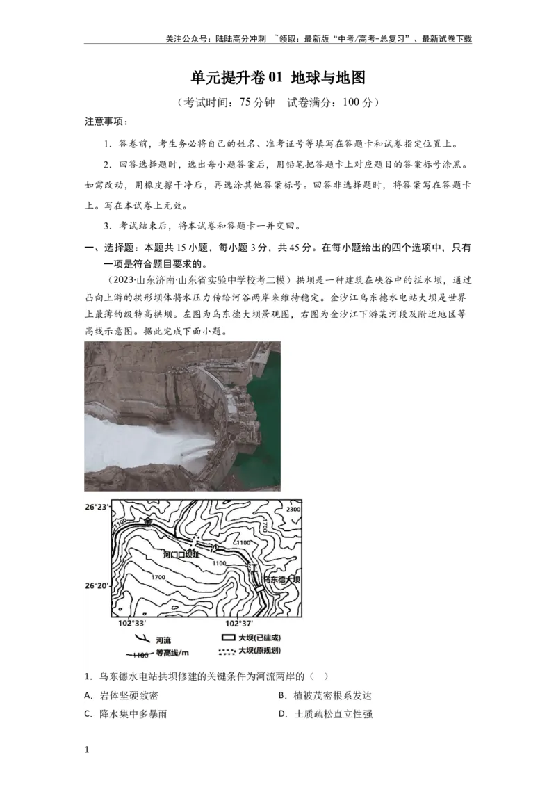 《单元提升卷01地球与地图（解析版）_07-地理-高考总复习_一轮复习_2024年_2024年高考地理一轮复习考点通关卷（新高考）_单元提升卷》第1页预览