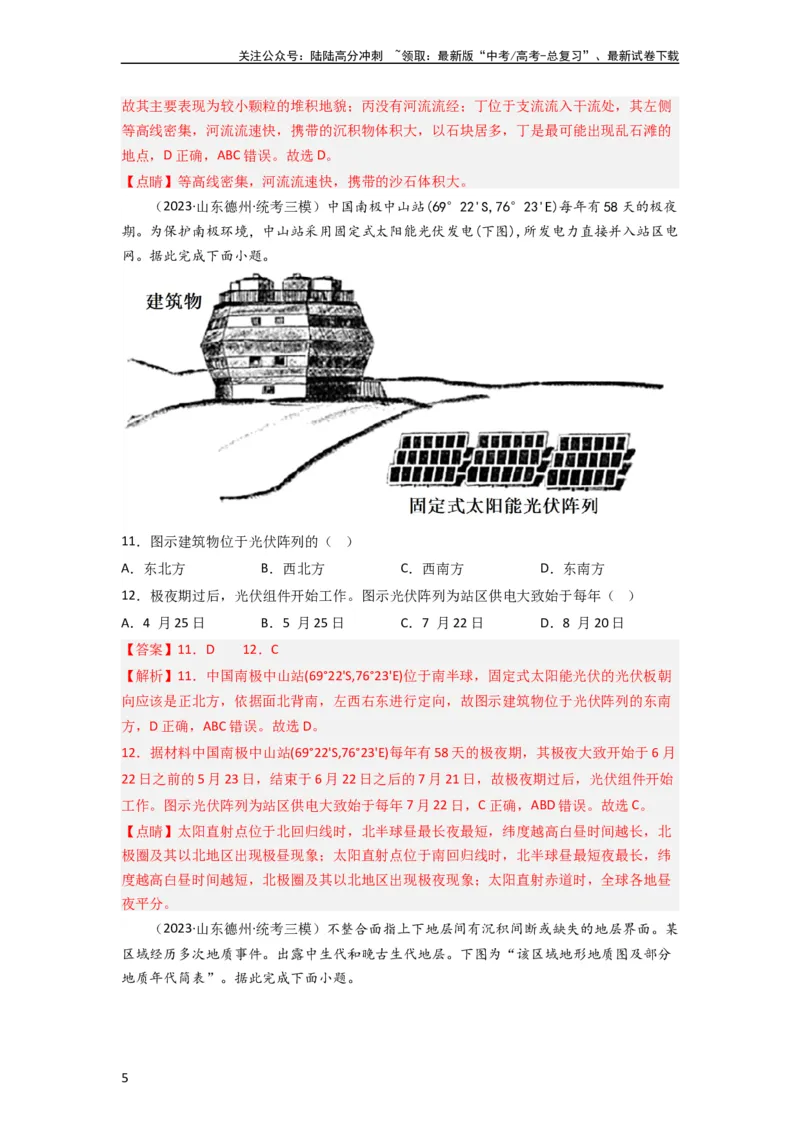 《单元提升卷01地球与地图（解析版）_07-地理-高考总复习_一轮复习_2024年_2024年高考地理一轮复习考点通关卷（新高考）_单元提升卷》第5页预览