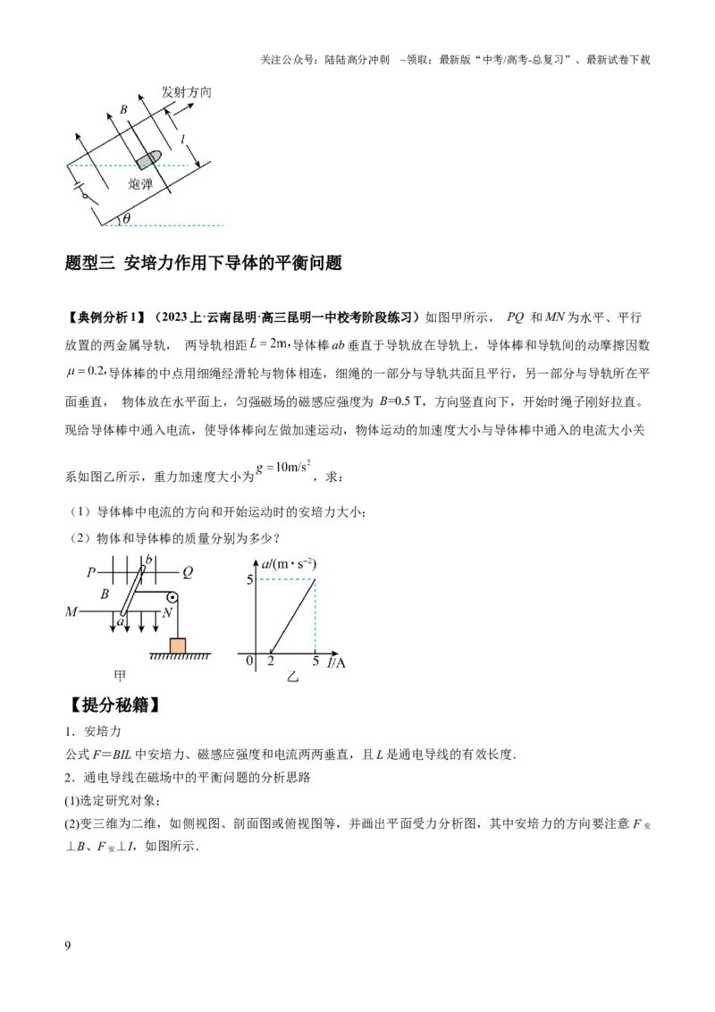 《专题12磁场的性质带电粒子在磁场中的运动（原卷版）_04-物理-高考总复习_二轮复习_2024年_2024高考物理二轮复习热点题型归纳与变式演练解题_资料》第9页预览