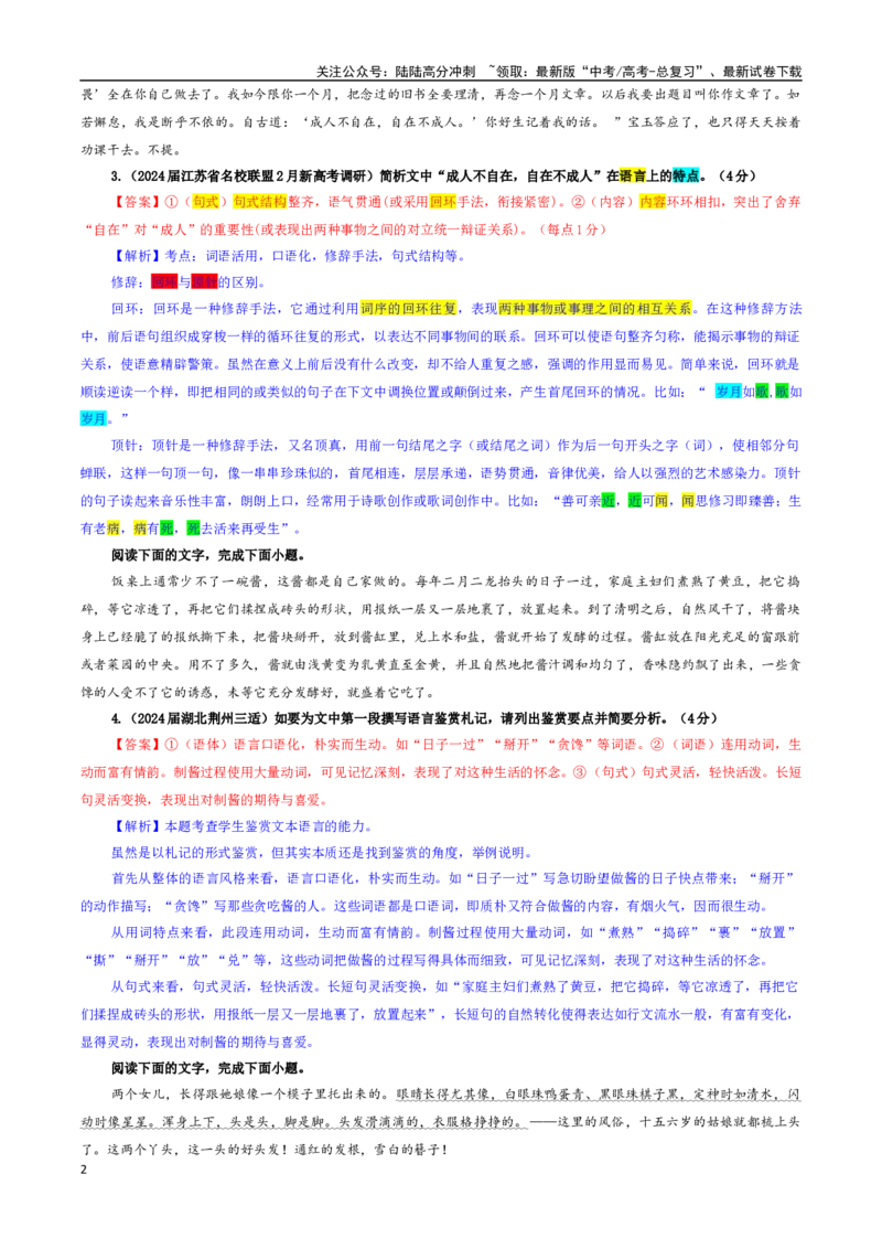 《专题12赏析划线语句及加点词语的表达效果考点专训（02）（教师版）_一轮复习_2024年_2024新高考语文一轮复习考点解析课件教案学案练习题_资料_2025版_语言文字运用》第2页预览