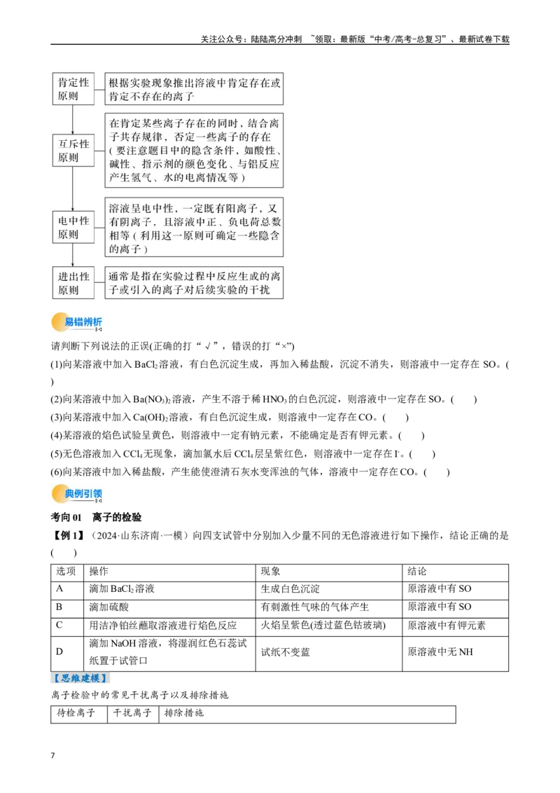 《考点03离子共存离子检验与推断（核心考点精讲精练）-（新高考通用）（学生版）_05-化学-高考总复习_一轮复习_2025年_2025年高考化学一轮复习考点精讲精练（新高考通用）》第7页预览