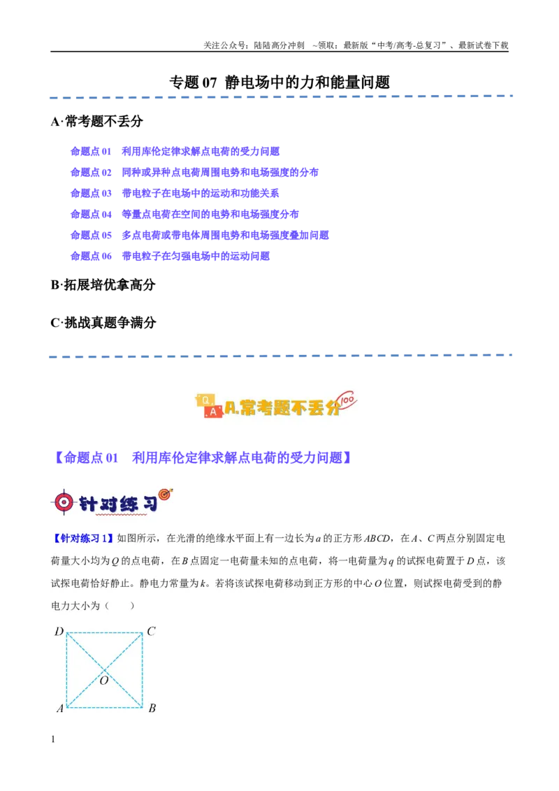《专题07静电场中的力和能量问题（分层练）（解析版）_04-物理-高考总复习_二轮复习_2024年_2024年高考物理二轮复习高频考点追踪与预测（新高考专用）_分层练_教师版（含答案解析）》第1页预览