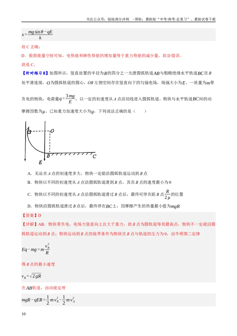 《专题07静电场中的力和能量问题（分层练）（解析版）_04-物理-高考总复习_二轮复习_2024年_2024年高考物理二轮复习高频考点追踪与预测（新高考专用）_分层练_教师版（含答案解析）》第10页预览