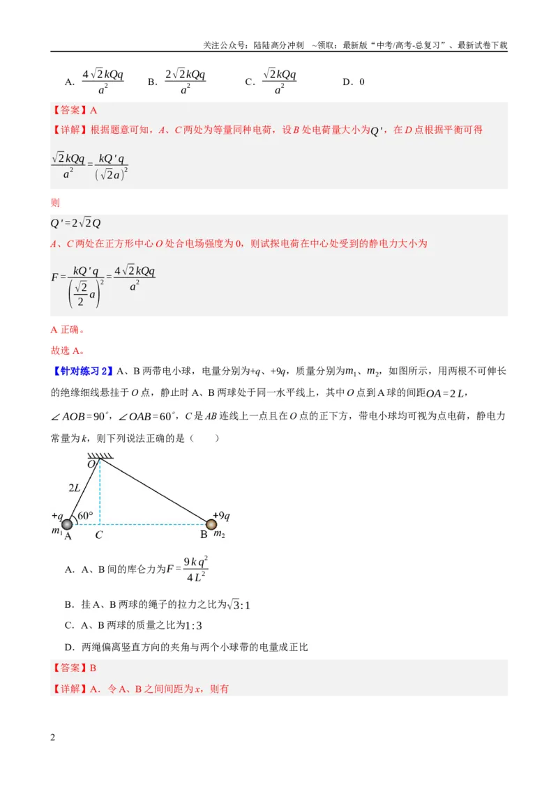 《专题07静电场中的力和能量问题（分层练）（解析版）_04-物理-高考总复习_二轮复习_2024年_2024年高考物理二轮复习高频考点追踪与预测（新高考专用）_分层练_教师版（含答案解析）》第2页预览