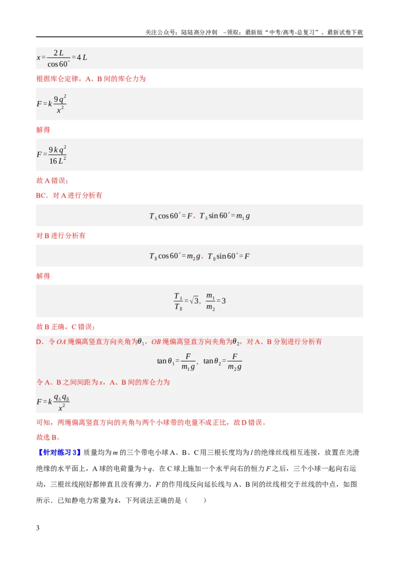 《专题07静电场中的力和能量问题（分层练）（解析版）_04-物理-高考总复习_二轮复习_2024年_2024年高考物理二轮复习高频考点追踪与预测（新高考专用）_分层练_教师版（含答案解析）》第3页预览