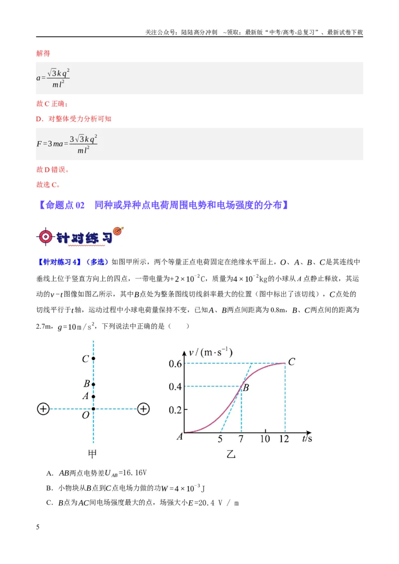 《专题07静电场中的力和能量问题（分层练）（解析版）_04-物理-高考总复习_二轮复习_2024年_2024年高考物理二轮复习高频考点追踪与预测（新高考专用）_分层练_教师版（含答案解析）》第5页预览