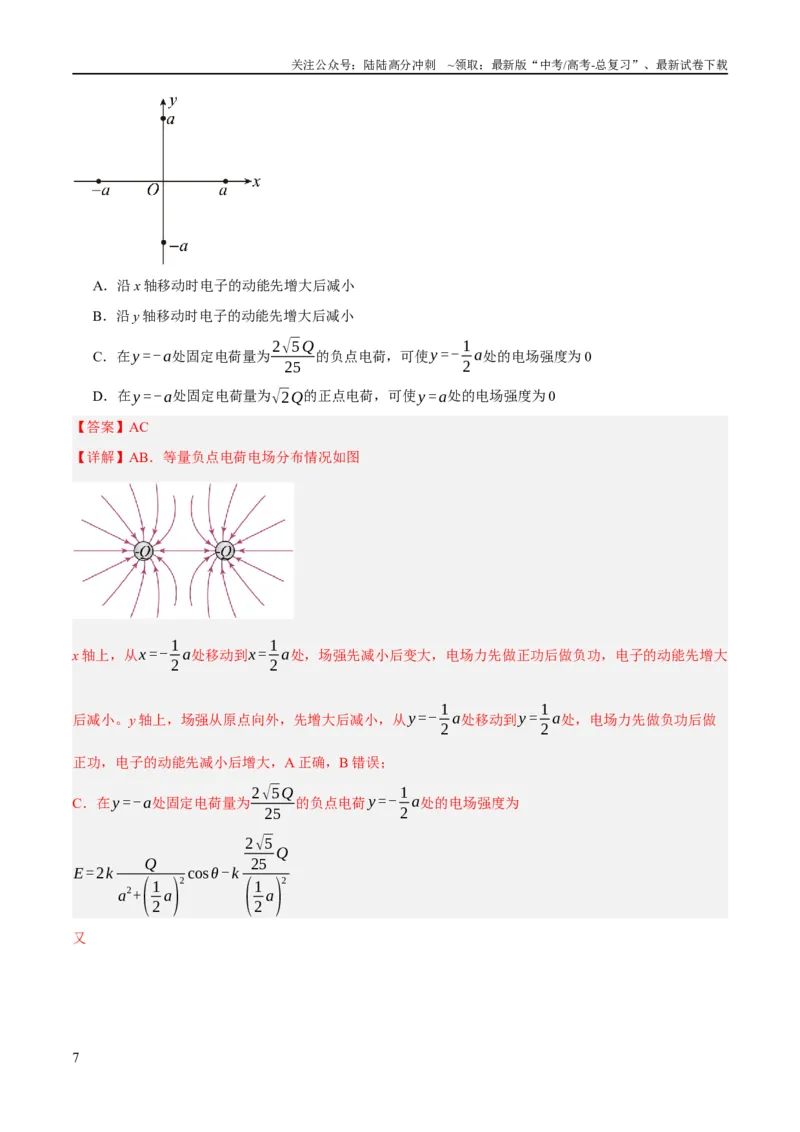 《专题07静电场中的力和能量问题（分层练）（解析版）_04-物理-高考总复习_二轮复习_2024年_2024年高考物理二轮复习高频考点追踪与预测（新高考专用）_分层练_教师版（含答案解析）》第7页预览