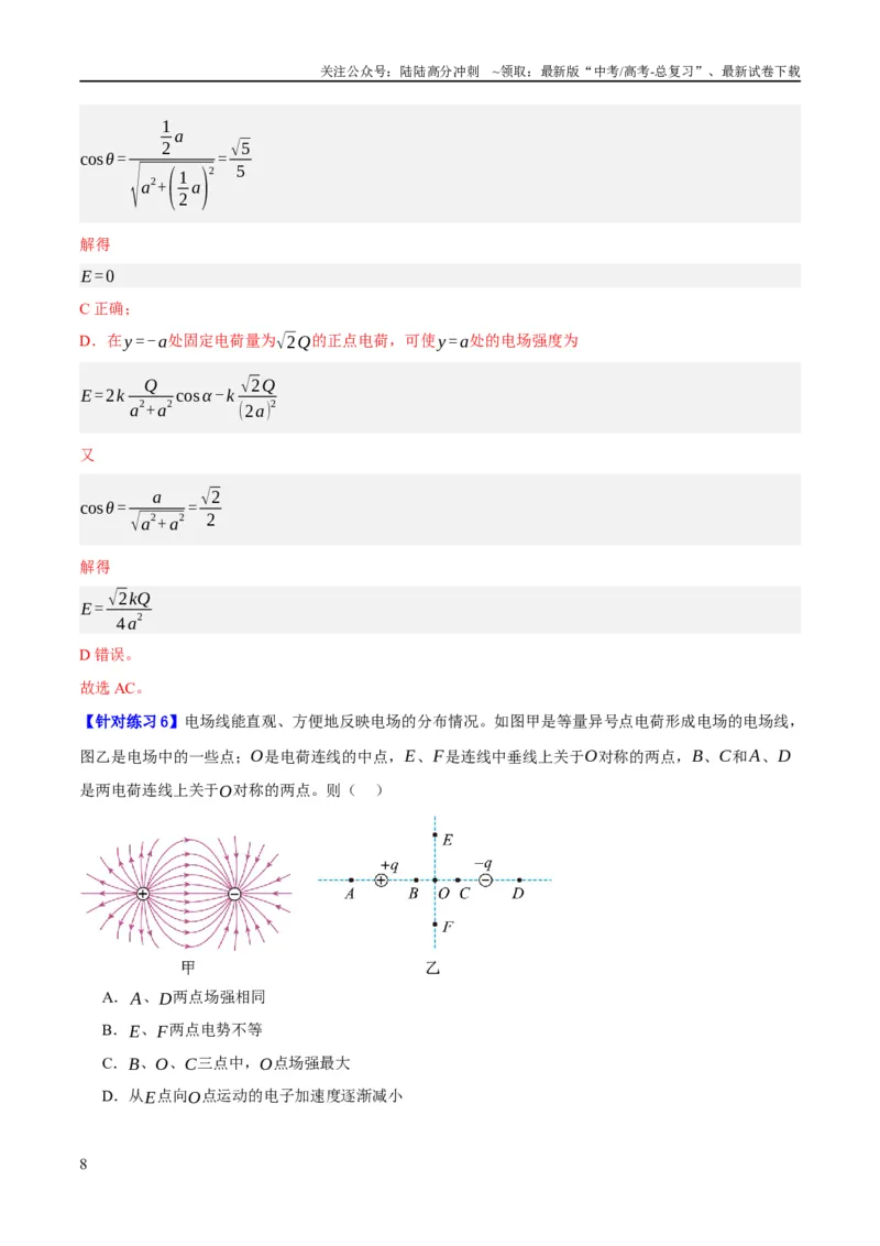 《专题07静电场中的力和能量问题（分层练）（解析版）_04-物理-高考总复习_二轮复习_2024年_2024年高考物理二轮复习高频考点追踪与预测（新高考专用）_分层练_教师版（含答案解析）》第8页预览