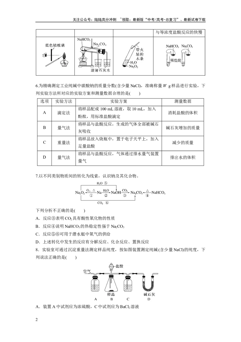 《第四章　第11练　碳酸钠和碳酸氢钠　钠及其化合物的相互转化_05-化学-高考总复习_一轮复习_2025年_2025年大一轮复习讲义人教版化学_资料_1-资料_大一轮复习讲义学生专用_一轮复习74练》第2页预览
