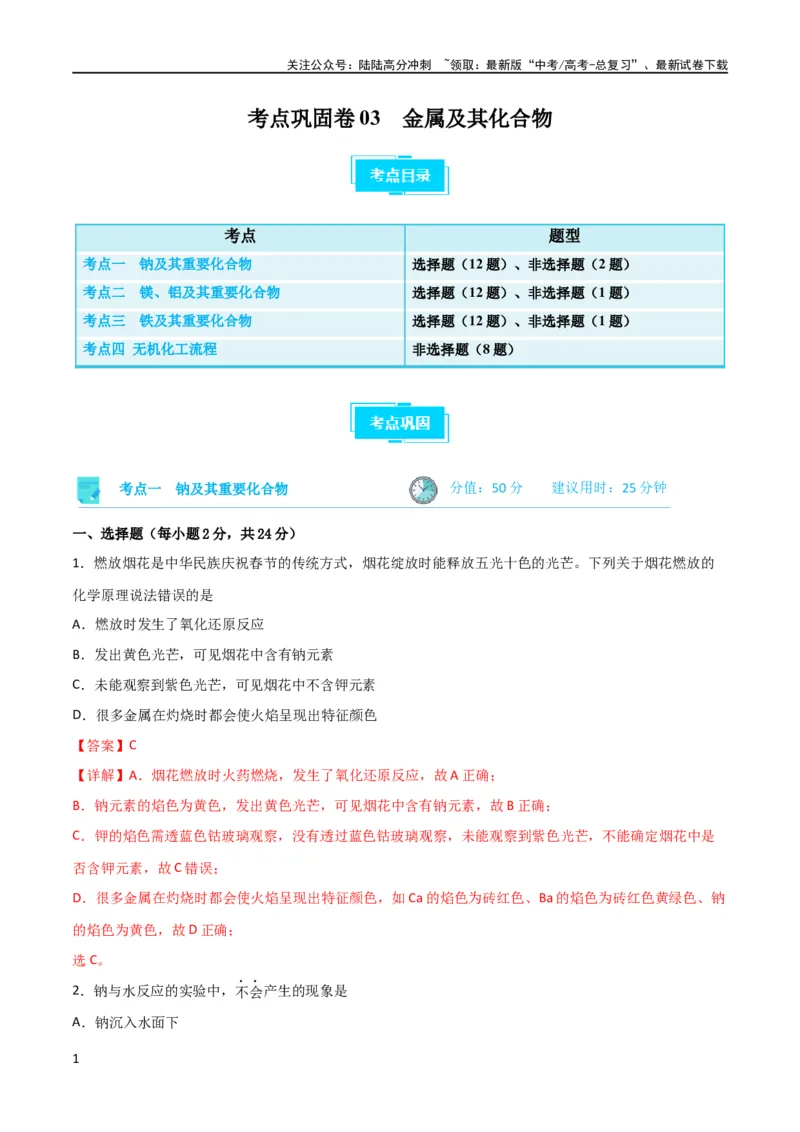 《考点巩固卷03金属及其化合物 （解析版）_05-化学-高考总复习_一轮复习_2024年_2024年高考化学一轮复习考点通关卷（新高考通用）_考点巩固卷》第1页预览