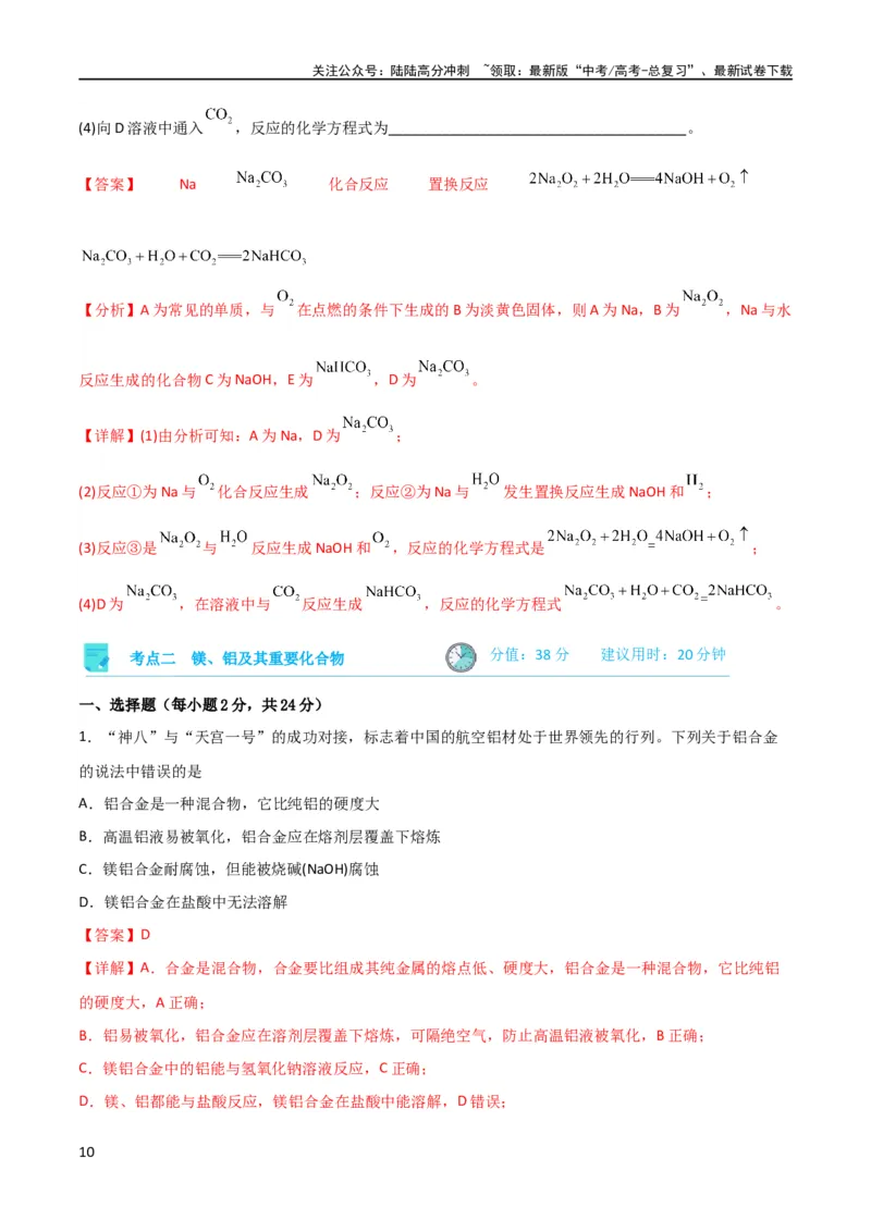 《考点巩固卷03金属及其化合物 （解析版）_05-化学-高考总复习_一轮复习_2024年_2024年高考化学一轮复习考点通关卷（新高考通用）_考点巩固卷》第10页预览