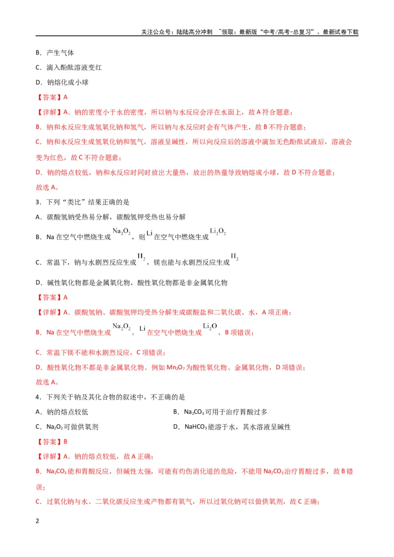 《考点巩固卷03金属及其化合物 （解析版）_05-化学-高考总复习_一轮复习_2024年_2024年高考化学一轮复习考点通关卷（新高考通用）_考点巩固卷》第2页预览