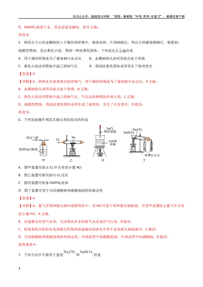 《考点巩固卷03金属及其化合物 （解析版）_05-化学-高考总复习_一轮复习_2024年_2024年高考化学一轮复习考点通关卷（新高考通用）_考点巩固卷》第3页预览