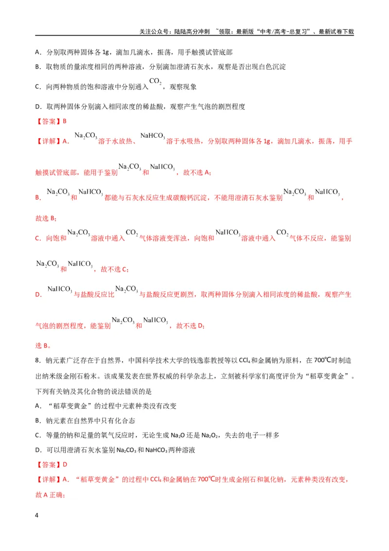 《考点巩固卷03金属及其化合物 （解析版）_05-化学-高考总复习_一轮复习_2024年_2024年高考化学一轮复习考点通关卷（新高考通用）_考点巩固卷》第4页预览
