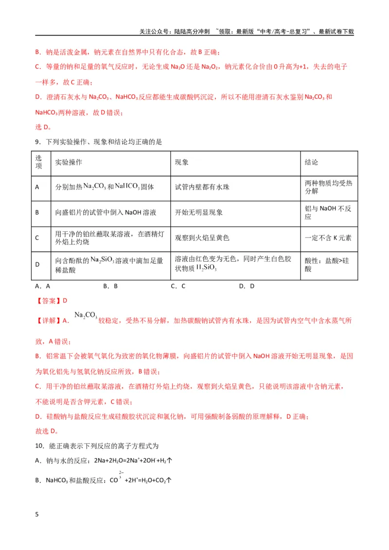 《考点巩固卷03金属及其化合物 （解析版）_05-化学-高考总复习_一轮复习_2024年_2024年高考化学一轮复习考点通关卷（新高考通用）_考点巩固卷》第5页预览