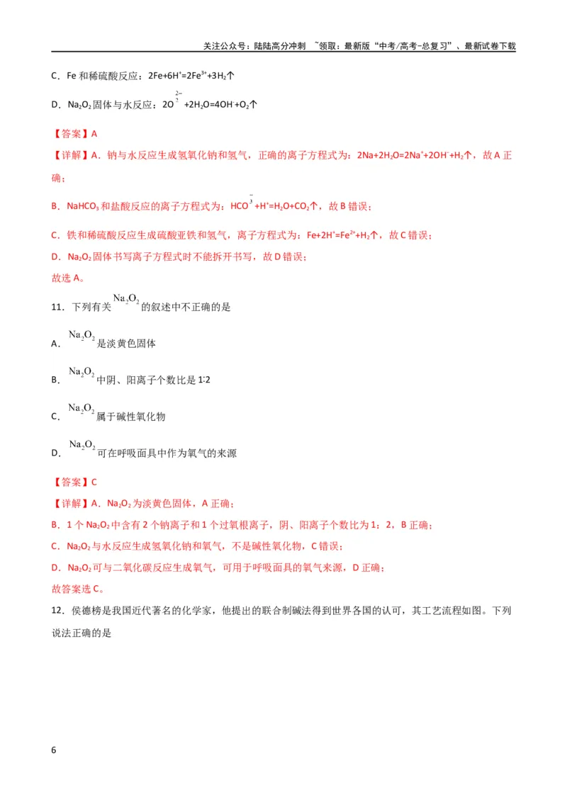 《考点巩固卷03金属及其化合物 （解析版）_05-化学-高考总复习_一轮复习_2024年_2024年高考化学一轮复习考点通关卷（新高考通用）_考点巩固卷》第6页预览