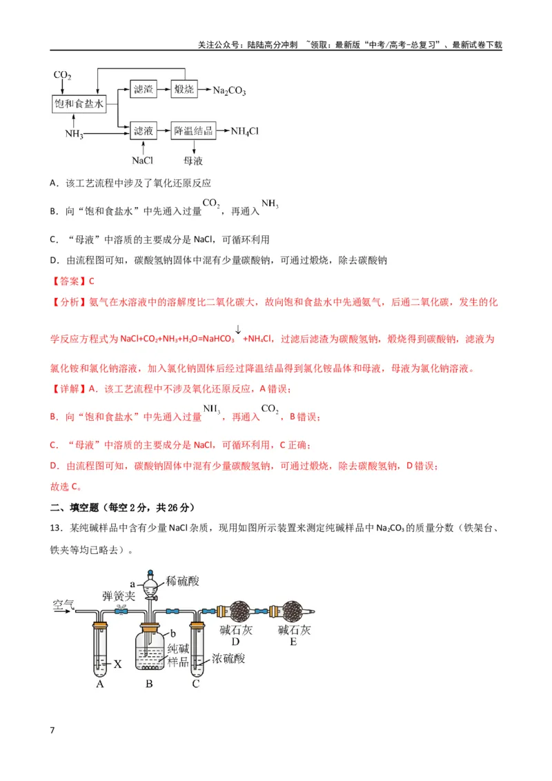 《考点巩固卷03金属及其化合物 （解析版）_05-化学-高考总复习_一轮复习_2024年_2024年高考化学一轮复习考点通关卷（新高考通用）_考点巩固卷》第7页预览