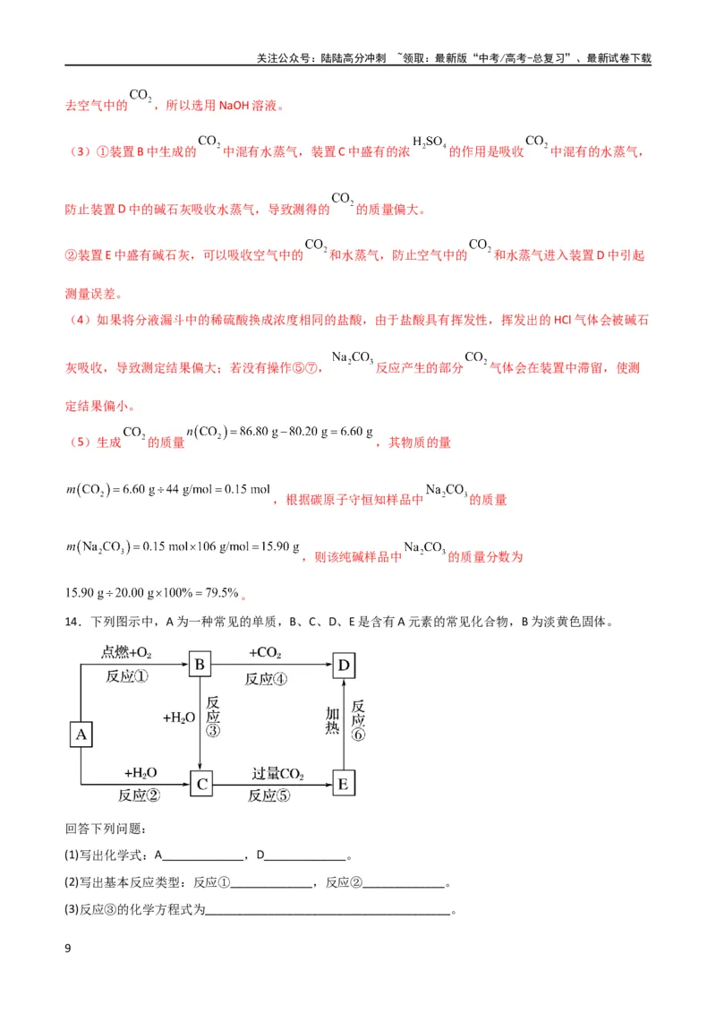 《考点巩固卷03金属及其化合物 （解析版）_05-化学-高考总复习_一轮复习_2024年_2024年高考化学一轮复习考点通关卷（新高考通用）_考点巩固卷》第9页预览